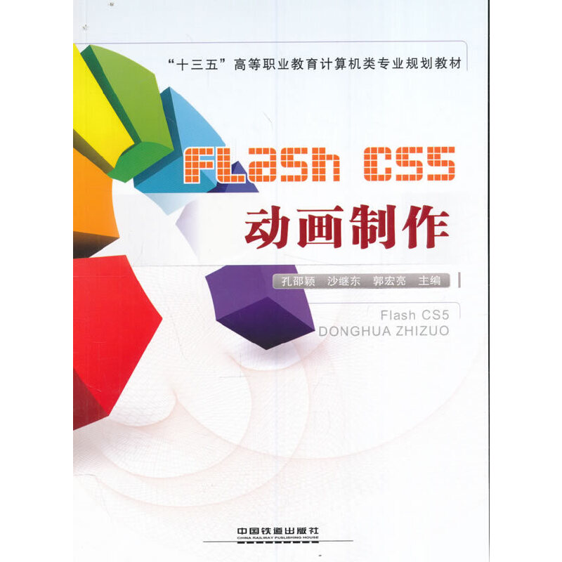 ��ʮ���塱�ߵ��I(y��)����Ӌ(j��)��C(j��)��I(y��)Ҏ(gu��)���̲�:Flash CS5��(d��ng)������