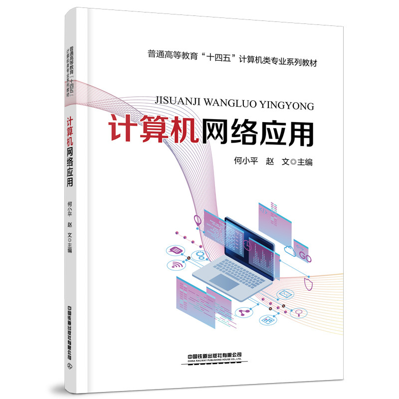 ��ͨ�ߵȽ�����ʮ���塱Ӌ��C��I(y��)ϵ�н̲ģ�Ӌ��C�W(w��ng)�j(lu��)��(y��ng)��