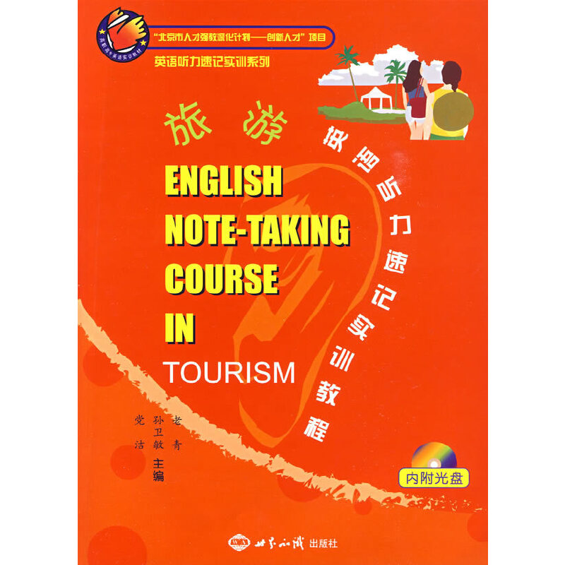 ����Ӣ�Z ����ӛ��Ӗ�̳̣�ENGLISH NOTE-TAKING COURESE IN TOURISM��