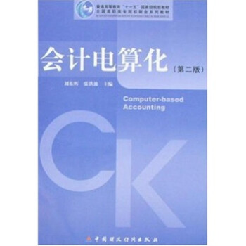 ��(hu��)Ӌ(j��)��㻯����2�棩/��ͨ�ߵȽ�����ʮһ�塱��(gu��)�Ҽ�(j��)Ҏ(gu��)���̲ġ�ȫ��(gu��)���ߌ�ԺУؔ(c��i)��(hu��)ϵ�н̲�