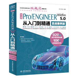 ���İ�Pro/ENGINEER Wildfire 5.0 �����T����ͨ����(sh��)��(zh��n)�����棩��CAD/CAM/CAE΢ҕ�l�v���