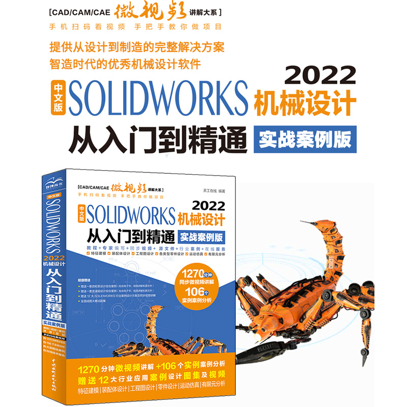 ���İ�SOLIDWORKS 2022�Cе�O(sh��)Ӌ�����T����ͨ������(zh��n)�����棩��CAD/CAM/CAE΢ҕ�l�v���ϵ��