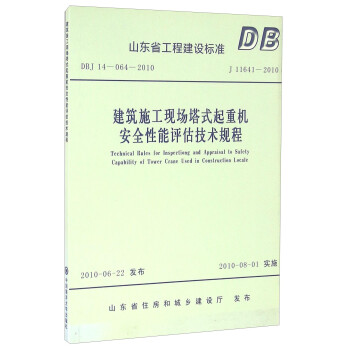 ����ʩ���F(xi��n)��(ch��ng)��ʽ���ؙC(j��)��ȫ�����u(p��ng)�����g(sh��)Ҏ(gu��)�̣�DBJ14-064-2010 J11641-2010��