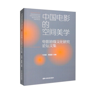 中國(guó)電影的空間美學(xué)