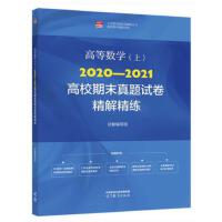 �ߵȔ�(sh��)�W(��)2020-2021��У��ĩ���}ԇ�����⾫��