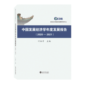 �Ї��l(f��)չ��(j��ng)��(j��)�W(xu��)��Ȱl(f��)չ��(b��o)�棨2020��2021��