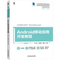 Android�Ƅ�(d��ng)��(y��ng)���_�l(f��)�̳� 9787111715429 ������ ���Kʡ�ߵȌW(xu��)У���c(di��n)�̲� ���w���̲�