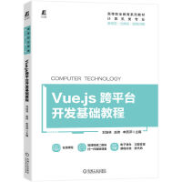 Vue.js��ƽ�_(t��i)�_�l(f��)���A(ch��)�̳� 9787111717553 ������ ���w���̲�