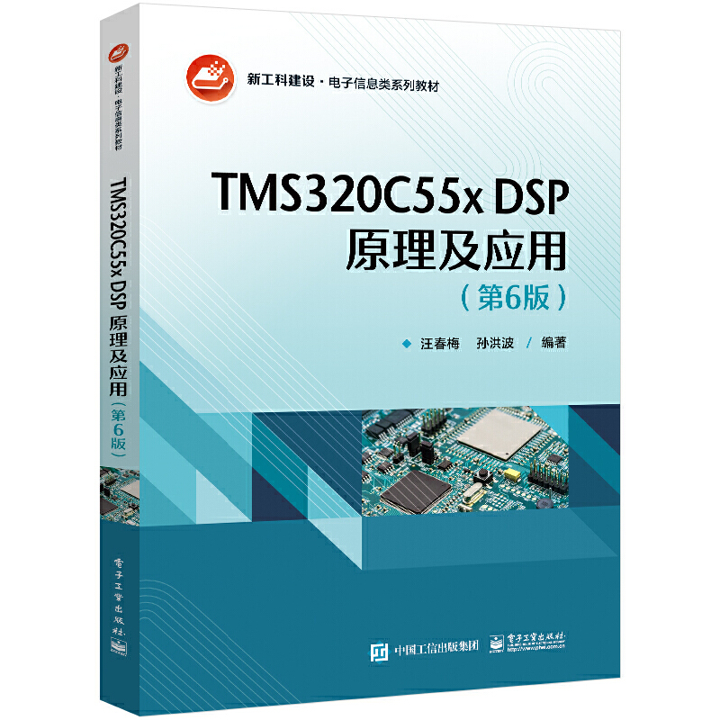 TMS320C55x DSPԭ������(y��ng)�ã���6�棩