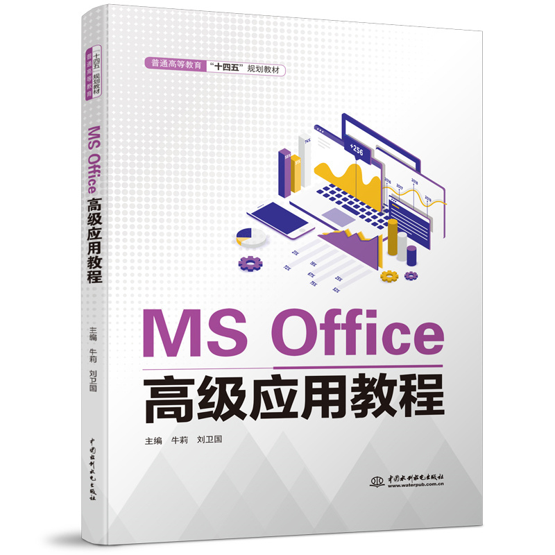 MS Office�߼���(y��ng)�ý̳̣���ͨ�ߵȽ�����ʮ���塱Ҏ(gu��)���̲ģ�