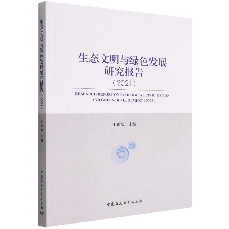 �����B(t��i)�����c�Gɫ�l(f��)չ�о���桷��2021��