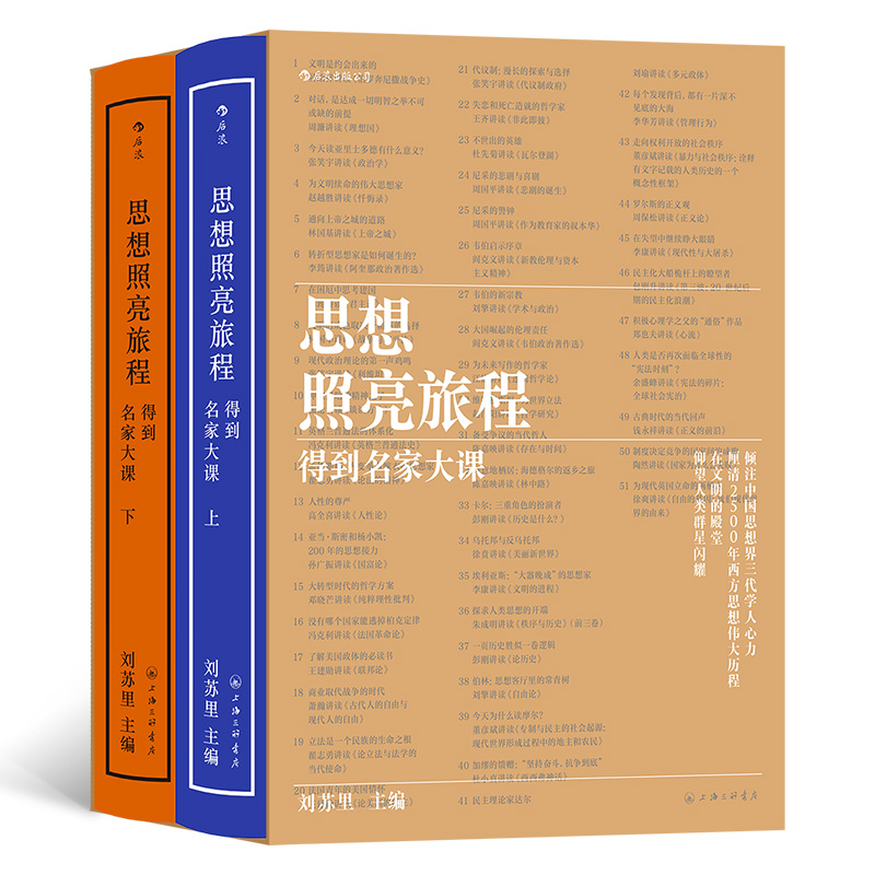 思想照亮旅程:得到名家大課(上下冊)