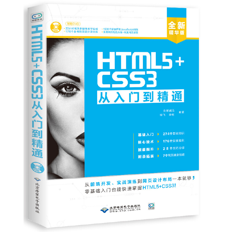 HTML5+CSS3從入門到精通(配1DVD)