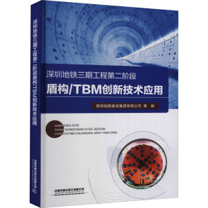 ���ڵ��F���ڹ��̵ڶ��A�ζܘ�(g��u)/TBM��(chu��ng)�¼��g(sh��)��(y��ng)��