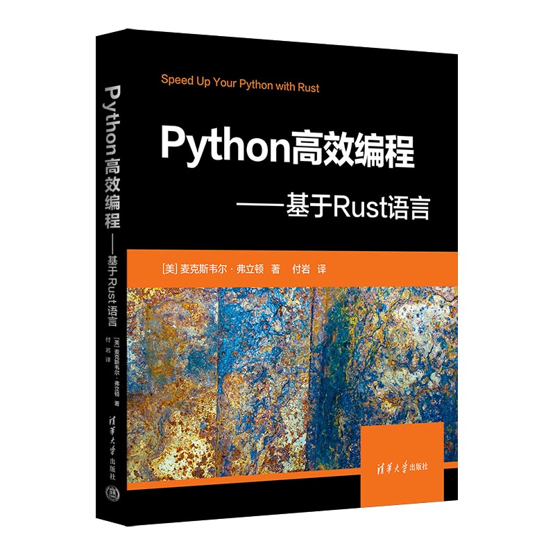 Python��Ч���̡�������Rust�Z(y��)��
