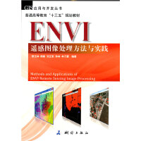 GIS��(y��ng)���c�_�l(f��)��������ͨ�ߵȽ�����ʮ���塱Ҏ(gu��)���̲ġ�ENVI�b�ЈD��̎�������c���`