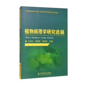 ֲ�ﲡ��W(xu��)�о��M(j��n)չ