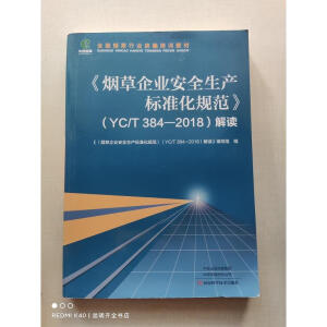 ��������I(y��)��ȫ���a(ch��n)��(bi��o)��(zh��n)��Ҏ(gu��)������YC/T 384-2018�����x