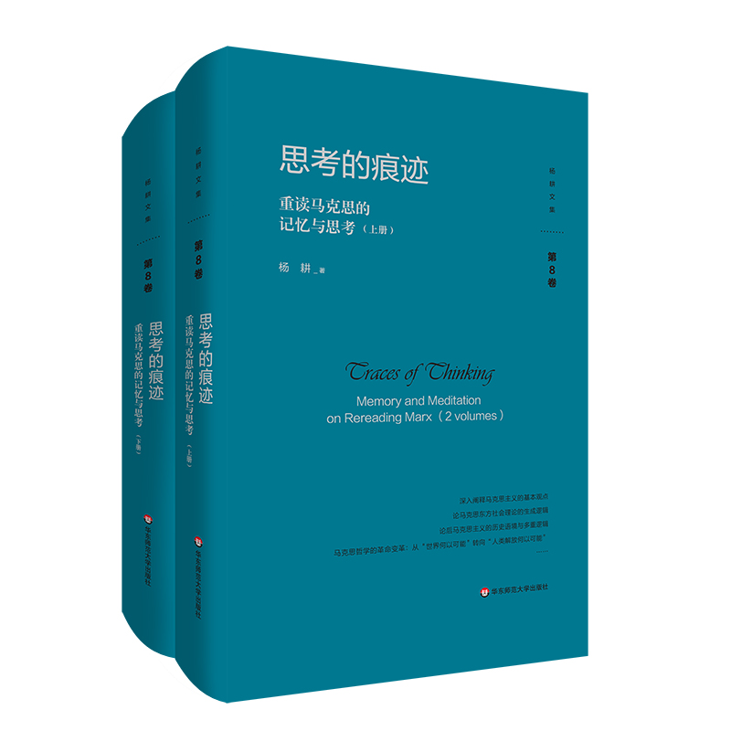 思考的痕跡:重讀馬克思的記憶與思考(上下冊)(楊耕文集)