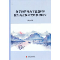 ������(j��ng)��ҕ��������P2Pס���̘I(y��)ģʽ�l(f��)չ�C���о�