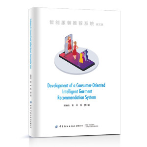 ���ܷ��b���]ϵ�y(t��ng)Development of a Consumer-Oriented Intelligent Garment Recommendation System