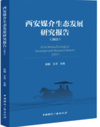 ����ý�����B(t��i)�l(f��)չ�о���(b��o)�棨2021��