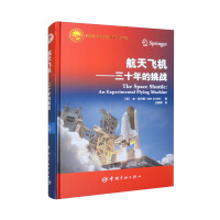 �����w�C(j��)����ʮ�������(zh��n)/����Ƽ��D��������� [The Space Shuttle��An Experimental Flying Machine]