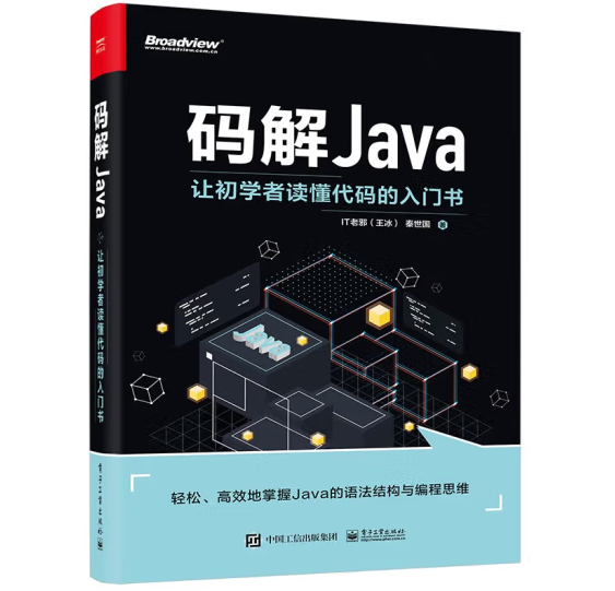 碼解Java:讓初學(xué)者讀懂代碼的入門書