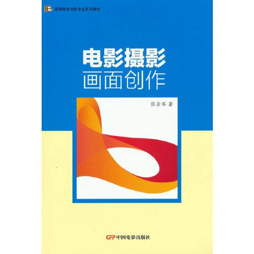電影攝影畫面創(chuàng)作