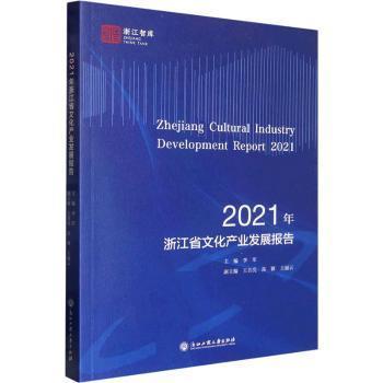 2021���㽭ʡ�Ļ��a(ch��n)�I(y��)�l(f��)չ���