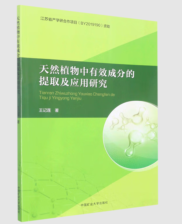 ��Ȼֲ������Ч�ɷֵ���ȡ����(y��ng)���о�