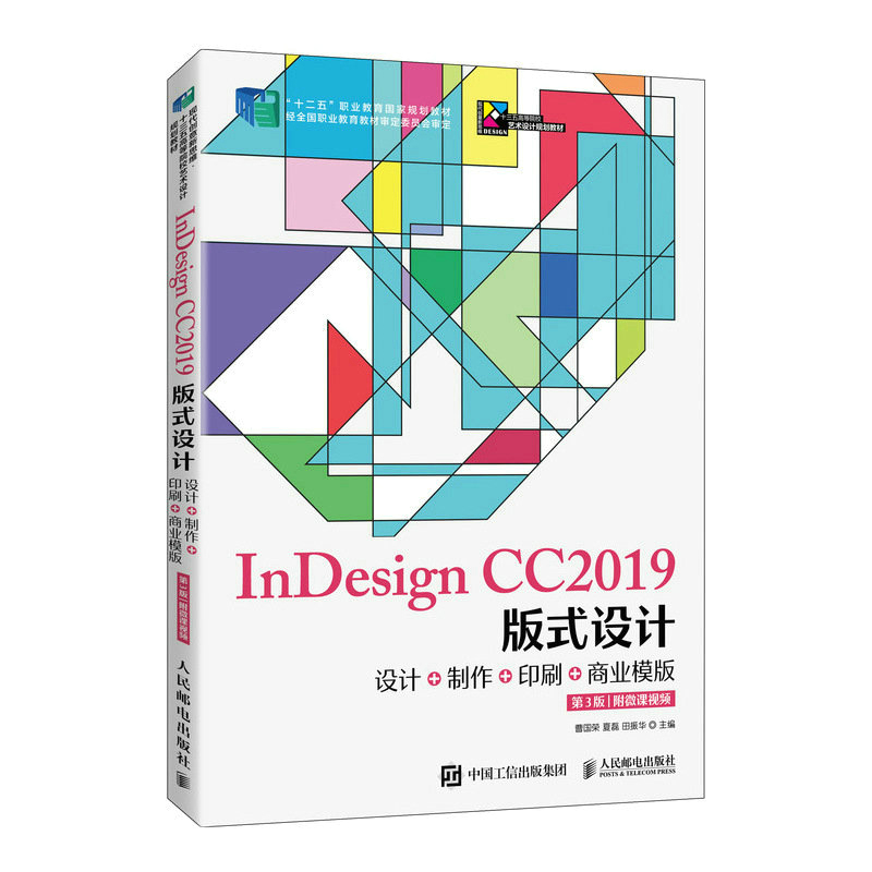 InDesign CC2019��ʽ�O(sh��)Ӌ(j��)�����O(sh��)Ӌ(j��)+����+ӡˢ+�̘I(y��)ģ�棨��3�棩(��΢�nҕ�l)