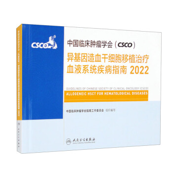 �Ї��R���[���W(xu��)��(hu��)��CSCO����������Ѫ�ɼ�(x��)����ֲ�ί�ѪҺϵ�y(t��ng)����ָ��2022
