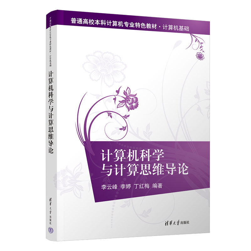計(jì)算機(jī)科學(xué)與計(jì)算思維導(dǎo)論