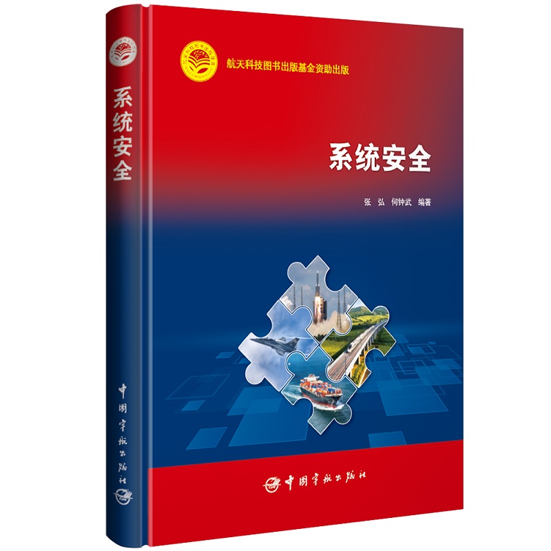 航天科技出版基金 系統(tǒng)安全