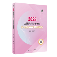 領(lǐng)你過 2023全國護師資格考試應(yīng)試指導(dǎo)與考題精析