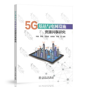 5G��վ�c늾W(w��ng)�Oʩ�YԴ�����о�