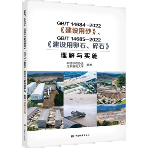 GB/T 14684-2022�����O(sh��)��ɰ����GB/T 14685-2022�����O(sh��)����ʯ����ʯ�������c��(sh��)ʩ