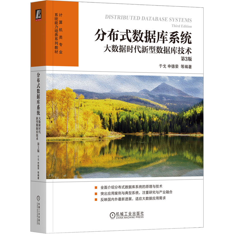 分布式數(shù)據(jù)庫系統(tǒng):大數(shù)據(jù)時代新型數(shù)據(jù)庫技術(shù) 第3版