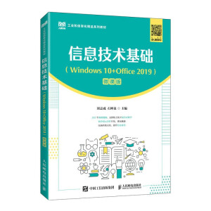 信息技術(shù)基礎(chǔ)(Windows 10+Office 2019)(微課版)