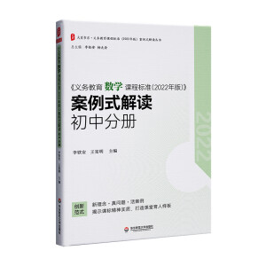 大夏書系·《義務(wù)教育數(shù)學(xué)課程標準(2022年版)》案例式解讀 初中分冊