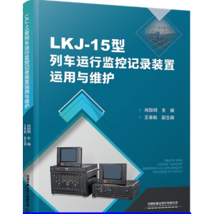 LKJ-15����܇�\�бO(ji��n)��ӛ��b���\���c�S�o
