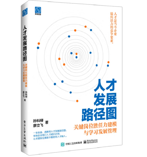 人才發(fā)展路徑圖: 關(guān)鍵崗位勝任力建模與學(xué)習(xí)發(fā)展管理