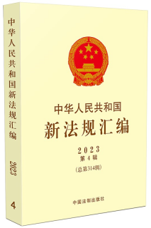 中華人民共和國新法規(guī)匯編2023年第4輯(總第314輯)