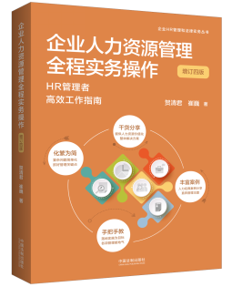 企業(yè)人力資源管理全程實(shí)務(wù)操作【增訂四版】【企業(yè)HR管理和法律實(shí)務(wù)叢書】
