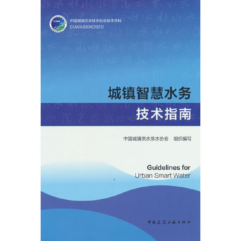 ���(zh��n)�ǻ�ˮ��(w��)���g(sh��)ָ��Guidelines for Urban Smart Water