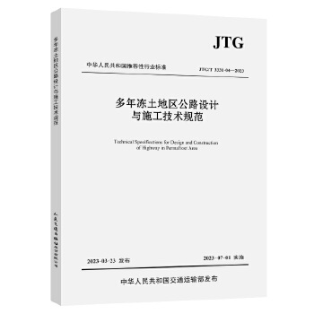 ��������؅^(q��)��·�O(sh��)Ӌ�cʩ�����g(sh��)Ҏ(gu��)����JTG/T 3331-04��2023��