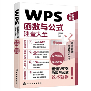 WPS函數(shù)與公式速查大全