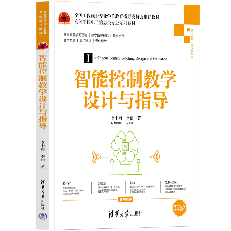 智能控制教學(xué)設(shè)計與指導(dǎo)