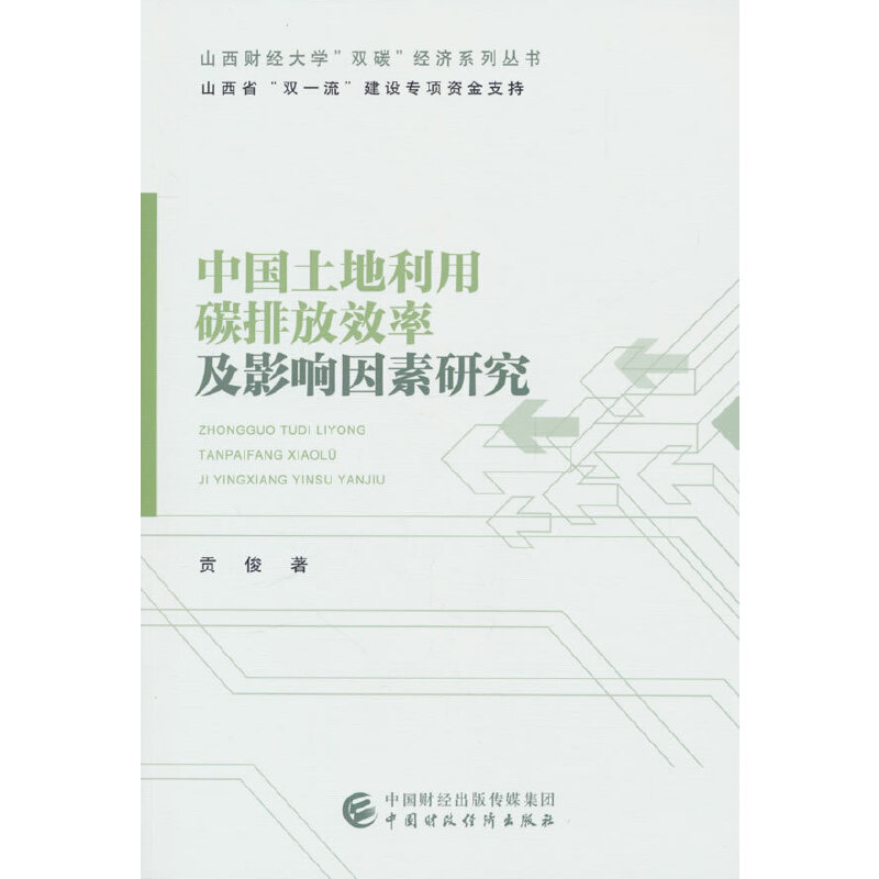 �Ї���������̼�ŷ�Ч�ʼ�Ӱ������о�